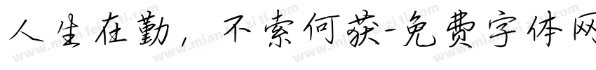 人生在勤，不索何获字体转换