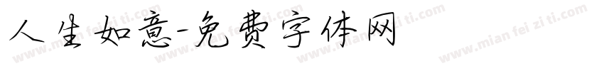 人生如意字体转换