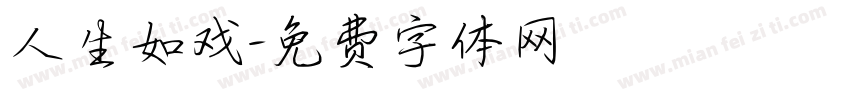 人生如戏字体转换