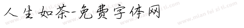 人生如茶字体转换