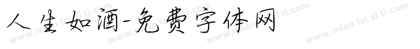 人生如酒字体转换
