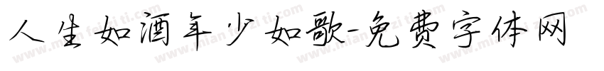 人生如酒年少如歌字体转换