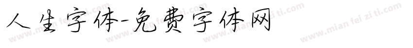 人生字体字体转换