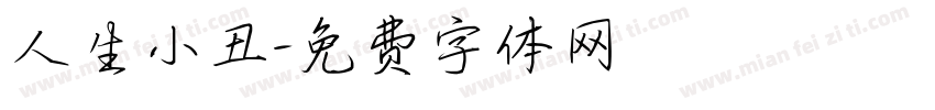 人生小丑字体转换