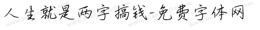 人生就是两字搞钱字体转换