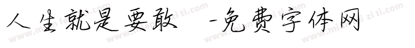 人生就是要敢衝字体转换