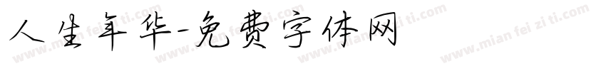 人生年华字体转换