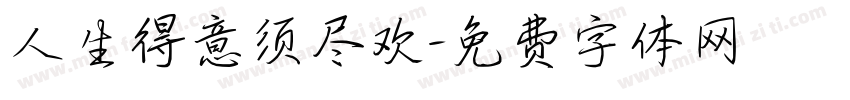 人生得意须尽欢字体转换