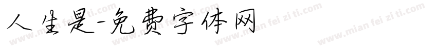 人生是字体转换