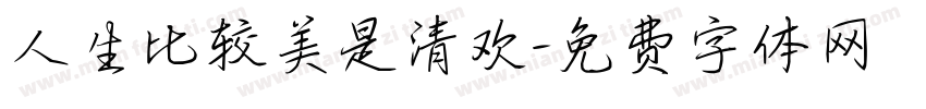 人生比较美是清欢字体转换