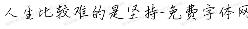 人生比较难的是坚持字体转换