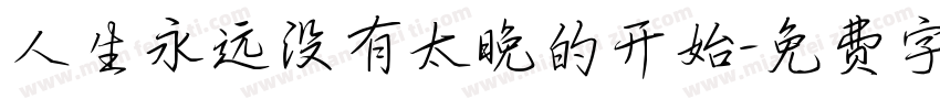 人生永远没有太晚的开始字体转换