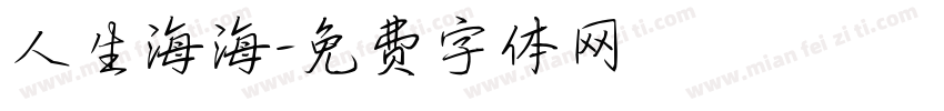 人生海海字体转换