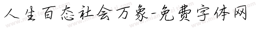 人生百态社会万象字体转换