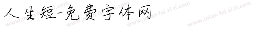 人生短字体转换