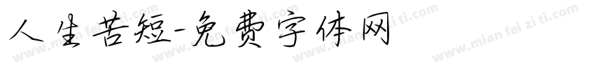 人生苦短字体转换