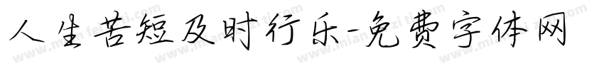 人生苦短及时行乐字体转换
