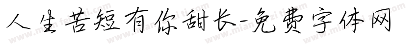 人生苦短有你甜长字体转换