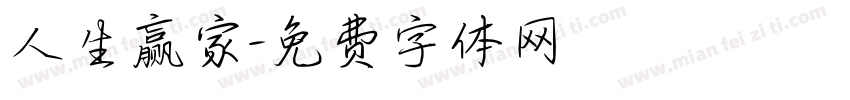 人生赢家字体转换