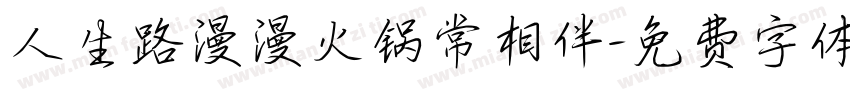 人生路漫漫火锅常相伴字体转换