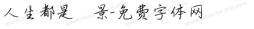 人生都是風景字体转换