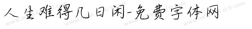 人生难得几日闲字体转换