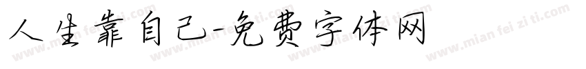 人生靠自己字体转换