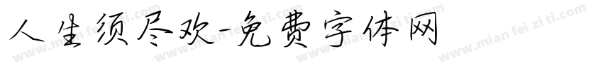 人生须尽欢字体转换
