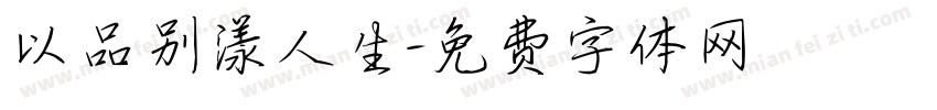 以品别漾人生字体转换