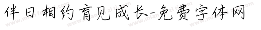 伴日相约育见成长字体转换