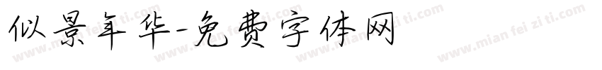似景年华字体转换