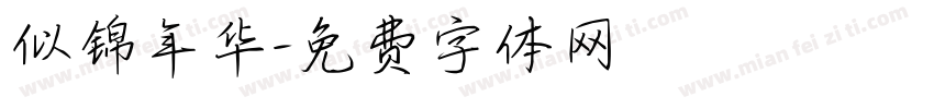 似锦年华字体转换