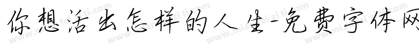 你想活出怎样的人生字体转换