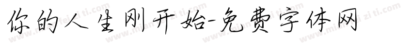 你的人生刚开始字体转换