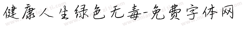 健康人生绿色无毒字体转换