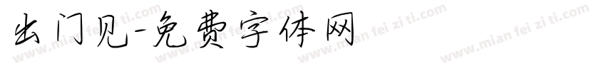 出门见字体转换