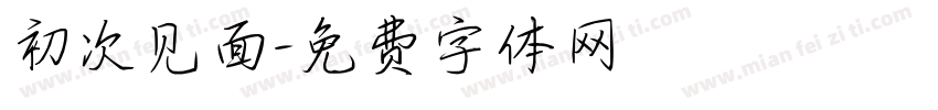 初次见面字体转换