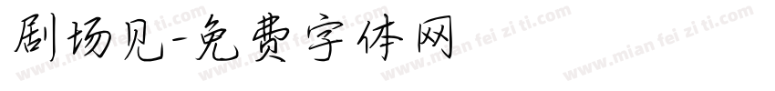 剧场见字体转换