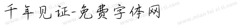 千年见证字体转换