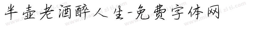 半壶老酒醉人生字体转换