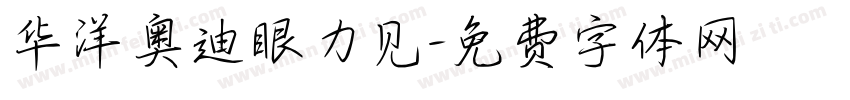 华洋奥迪眼力见字体转换