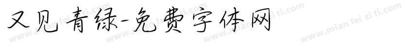 又见青绿字体转换