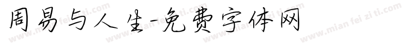 周易与人生字体转换