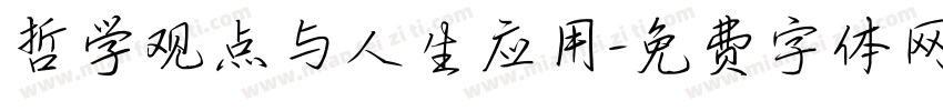 哲学观点与人生应用字体转换