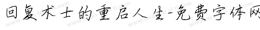 回复术士的重启人生字体转换