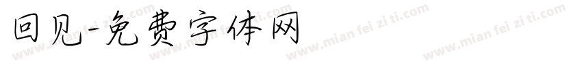 回见字体转换