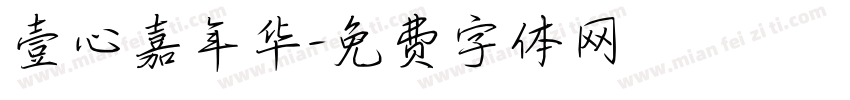 壹心嘉年华字体转换