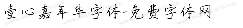 壹心嘉年华字体字体转换