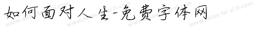如何面对人生字体转换