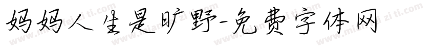 妈妈人生是旷野字体转换